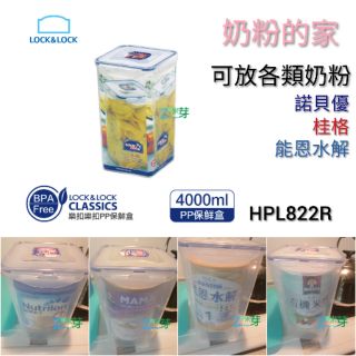 【樂扣樂扣LOCK&LOCK】保鮮盒 4.0L 諾優能、桂格、雀巢、啟賦 奶粉的家 HPL822R 雜米芽Zarmiya