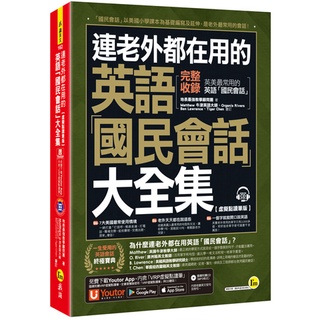 連老外都在用的英語「國民會話」大全集【虛擬點讀筆版】(附1MP3+「Youtor App」內含VRP虛擬點讀筆)/地表最強教學顧問團 超越書屋