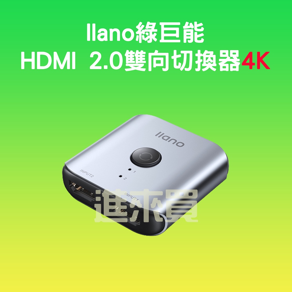 ◤進來買◥ llano 綠巨能 HDMI 2.0版 切換器 高清 連接線 轉換線 HDMI轉HDMI 數據線 4k