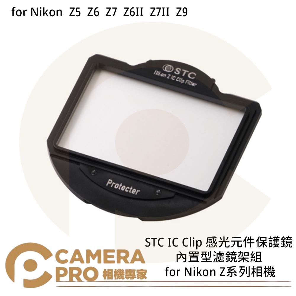◎相機專家◎ STC IC Clip 感光元件保護鏡 內置型濾鏡架組 for Nikon Z5 Z6 Z系列相機 公司貨