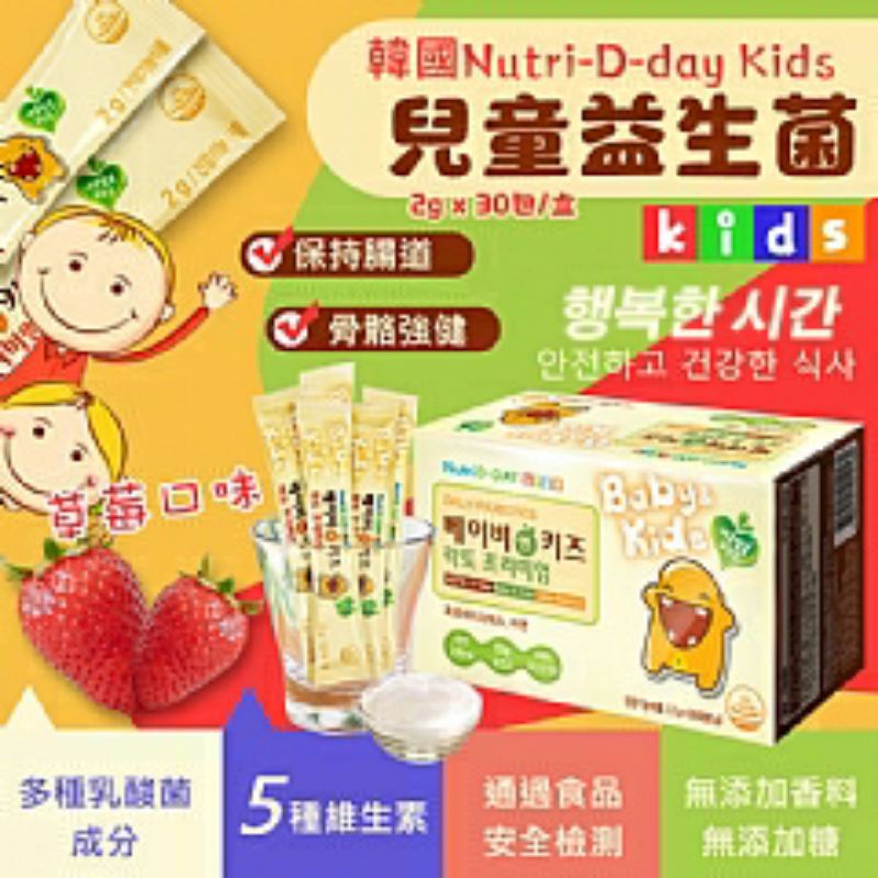  韓國 Nutri-D-day Kids 兒童益生菌草莓口味【2g x 30包/盒】
