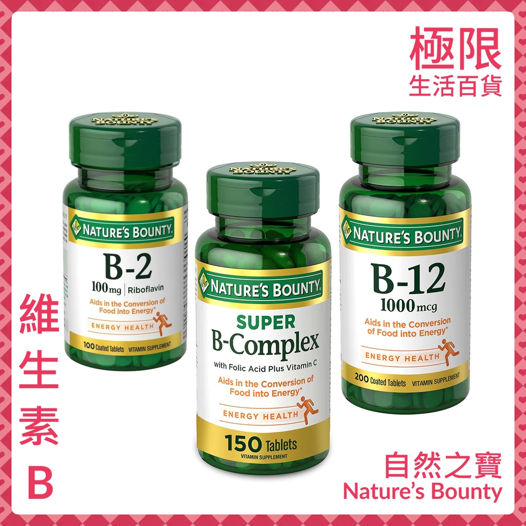 【極限】自然之寶Nature's Bounty 維生素 B群 B6 B12 B2 B群加C 維他命B 自用食品委託服務