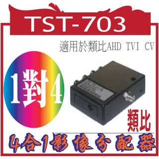 @風亭山C@TST-703 4合1影像分配器 ((適用於類比AHD TVI CVI)