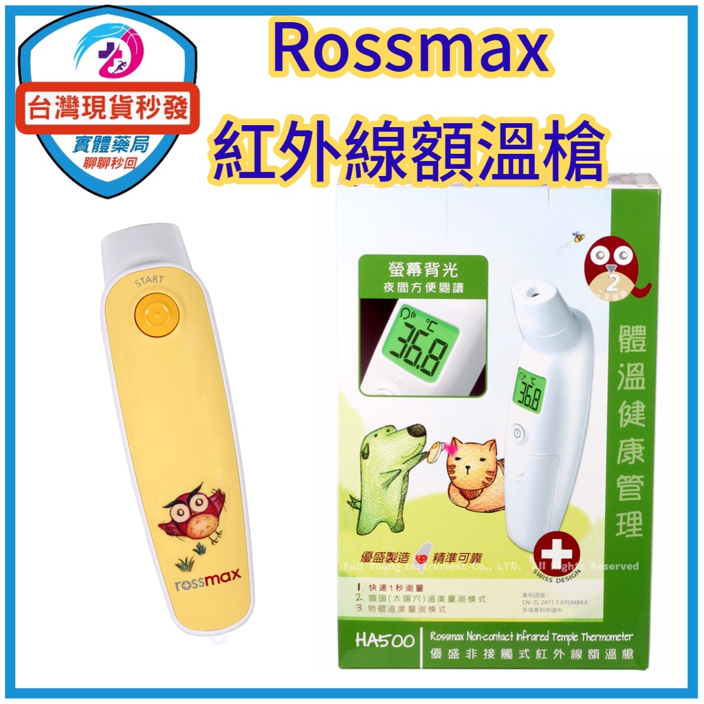 台灣現貨  優盛 額溫槍  Rossmax非接觸紅外線額溫槍 原廠公司貨 兩年保固 HA500