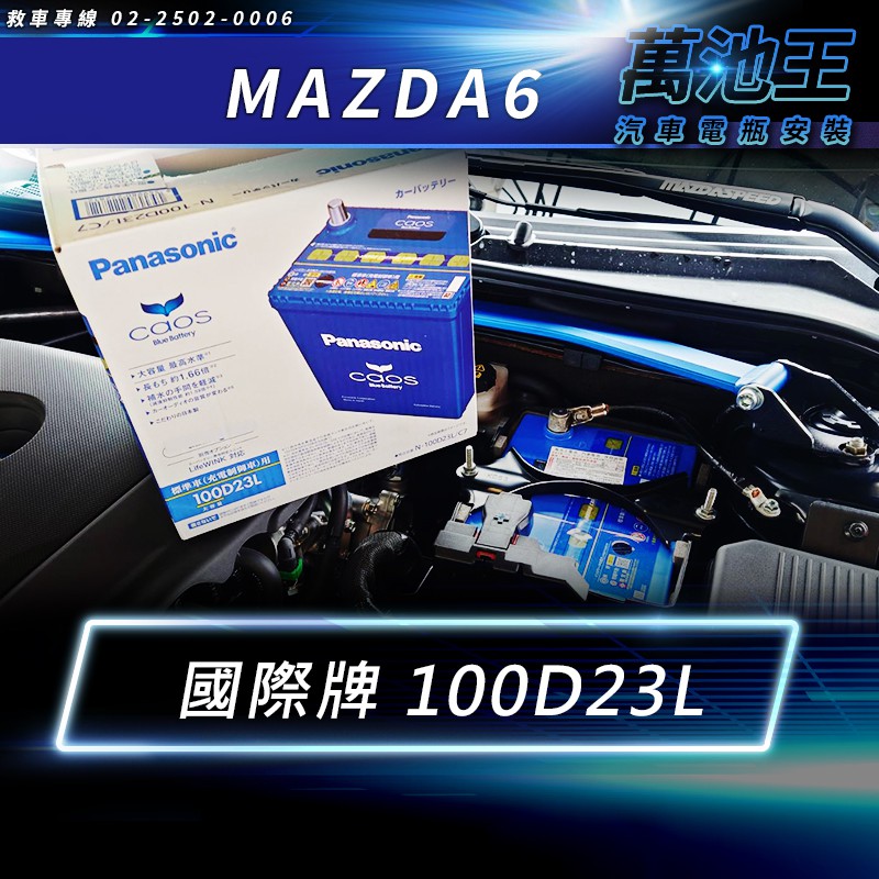 【萬池王】MAZDA 6(2002-2013年) 適用 電瓶更換 日本國際牌 100D23L