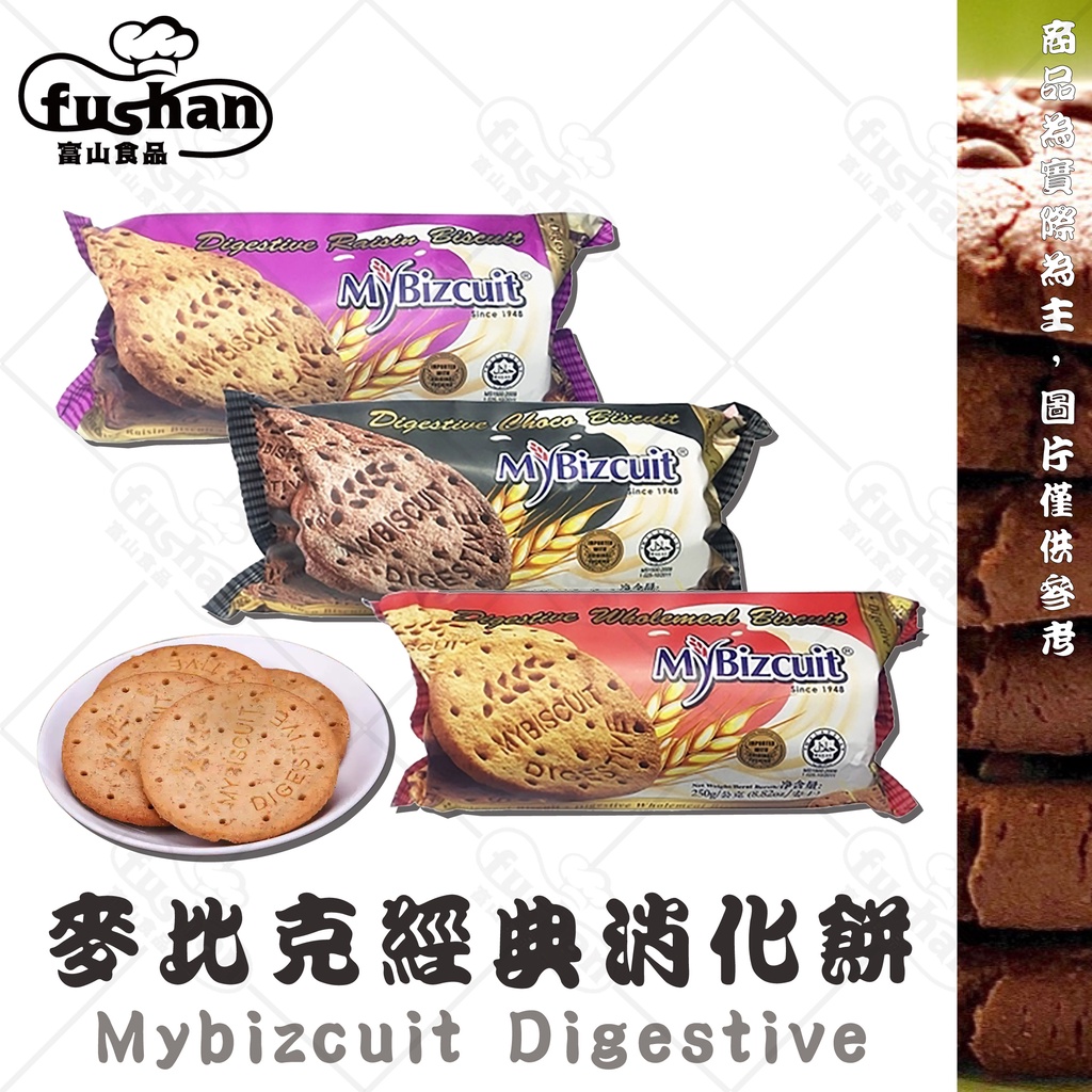 【富山食品】 Mybizcuit 麥比客 經典消化餅 250G 消化餅乾 巧克力消化餅 巧克力餅乾 全麥消化餅 烘焙材料