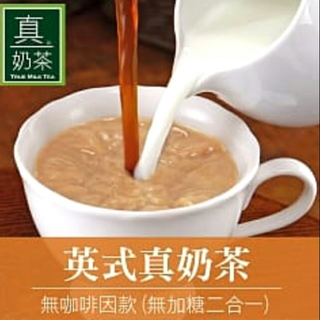 全新歐可茶葉 真奶茶 英式真奶茶(無咖啡因/無加糖)16gx10包入