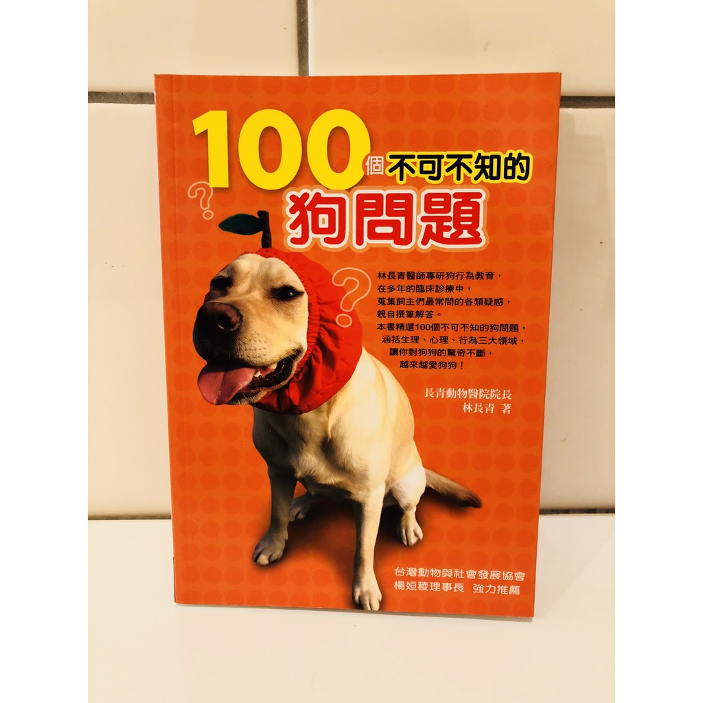 書名 100個不可不知的狗問題 長青動物醫院院長林長青著 二手 另有優惠方式 請見以下說明 蝦皮購物
