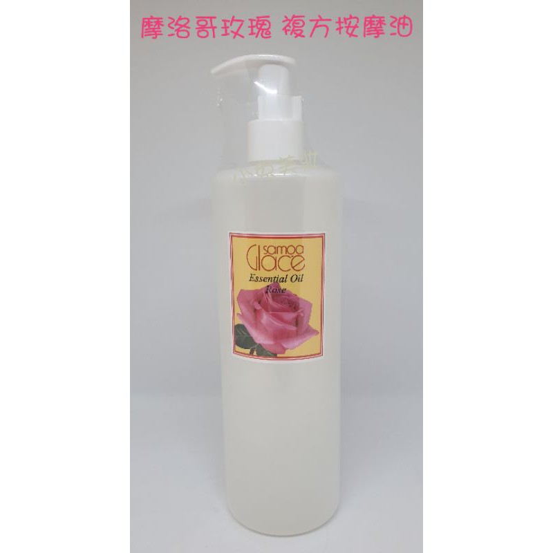 ☆有發票☆ samoa glace 摩洛哥玫瑰複方按摩油 500ml 按摩精油 SPA按摩 刮痧經絡 肩頸按摩 指壓推拿