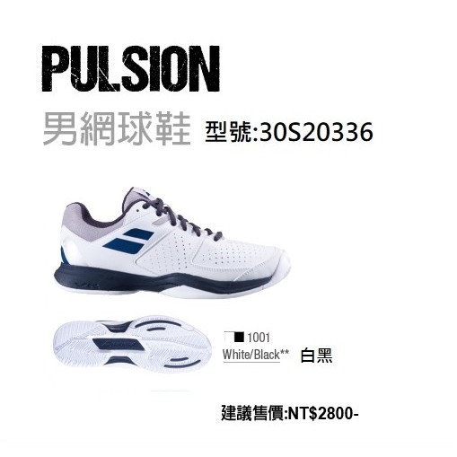 &lt;英喬伊體育&gt;BABOLAT網球鞋(男性)Pulsion AC 白黑2020年款