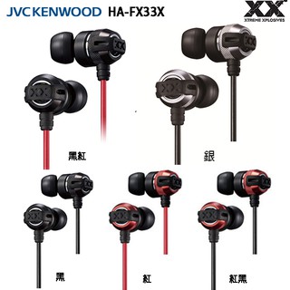 [羽毛耳機館]JVC HA-FX33X (附原廠收納盒) 金屬機身,重低音加強版 XX系列 耳道式耳機,公司貨一年保固