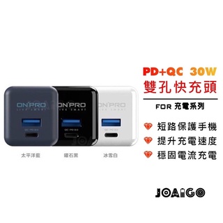 ONPRO 30W PD充電器 USB 充電器 PD+QC 雙PD Type-C 快速充電器 豆腐頭 iPhone