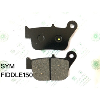 三陽SYM FIDDLE150 後碟煞油壓皮 煞車皮 採鑽公司貨
