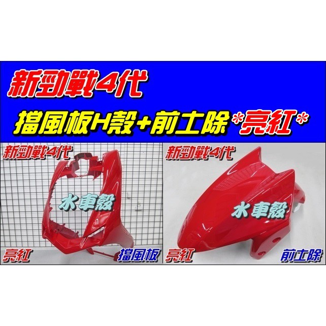 【水車殼】山葉 新勁戰 四代 擋風板 H殼 亮紅 $1050元+ 前土除 亮紅 $450元 勁戰 4代 2UB 紅色