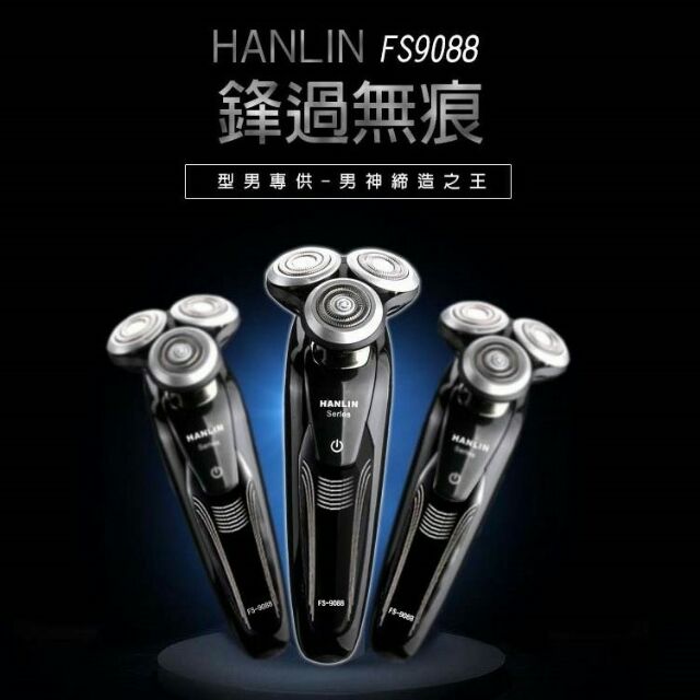 HANLIN-9088全機防水4D電動刮鬍刀-極度服貼鋒利無比