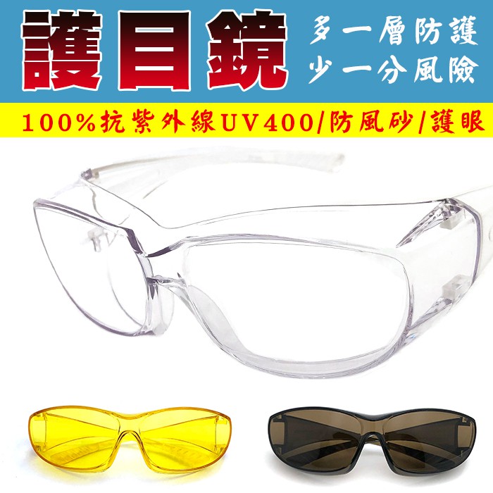 台灣製護目鏡 防霧防風沙護目鏡 安全眼鏡 現貨供應 防護眼鏡 抗UV400 生存眼鏡 運動眼鏡