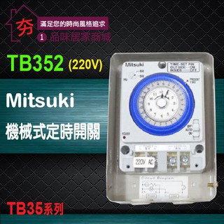 特價540元！【夯】TB352(220V) TB35 機械式定時開關 二進二出 機械式定時器 機械 定時器 220V