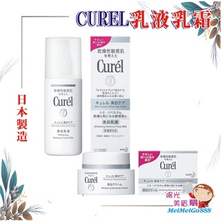 ╰★陽光美眉購★╯日本 Kao花王 Curel珂潤 潤浸美白保濕乳液 110ml 潤浸美白深層保濕乳霜 40g 平行輸入