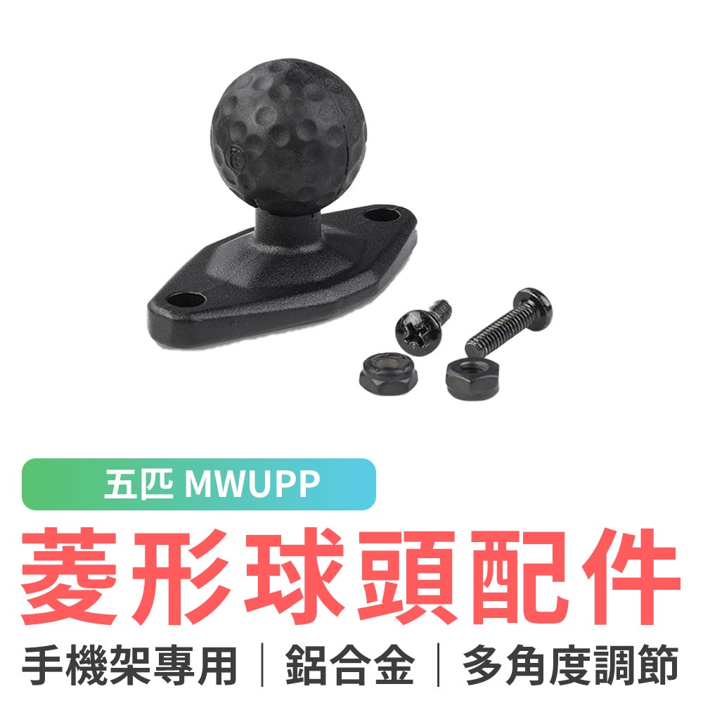 五匹 MWUPP osopro系列手機架專用 菱形球頭配件(DIA90) 球頭 菱形 配件 摩托車手機架 機車手機架