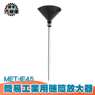 《頭手汽機車》漏水漏氣聽音探測 工業用聽筒放大器 聽音棒480mm MET-IE45