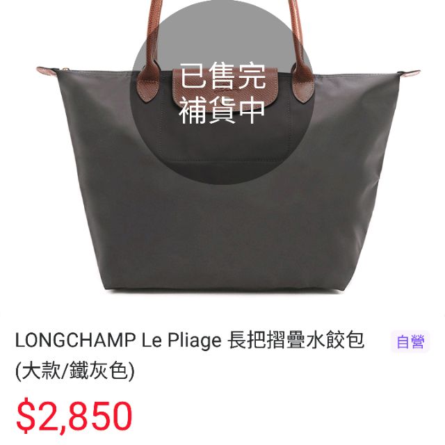 6月5日 二手 LONGCHAMP Le Pliage 長把摺疊水餃包(大款/鐵灰色) 原價2850