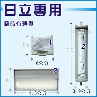 [現貨供應] 日立洗衣機濾網 HITACHI 日立棉絮過濾網 過濾網 棉絮網