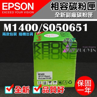 [佐印興業] EPSON M1400/S050651 副廠相容碳粉匣 碳粉匣 黑色碳粉匣 適用M1400 碳粉