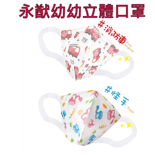 永猷 3D (XS) 幼幼立體醫療用口罩 11.5X9cm 50入/盒 1-4歲適用 (臺灣製造)