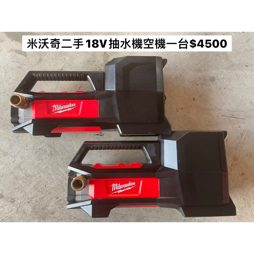 中古 米沃奇M18 抽水機 空機 隨機出貨 一台4500元(中古電動專家)