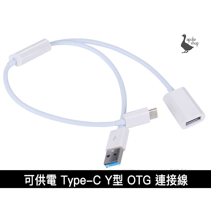 Y型type C Usb C Otg線供電外接裝置轉接線傳輸線適用隨身碟讀卡機鍵盤滑鼠安卓麥克風 蝦皮購物