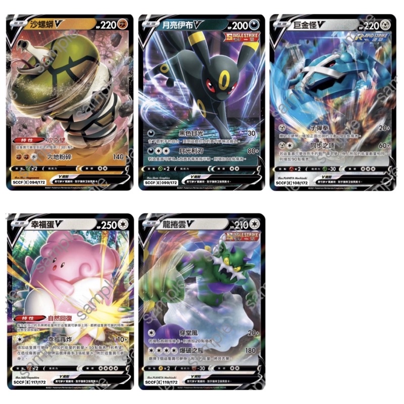 🐑 寶可夢卡牌 [SCC] 預組寶可夢普卡(E4.3-2) - 沙螺蟒V、月亮伊布V、巨金怪V、幸福蛋V、龍捲雲V