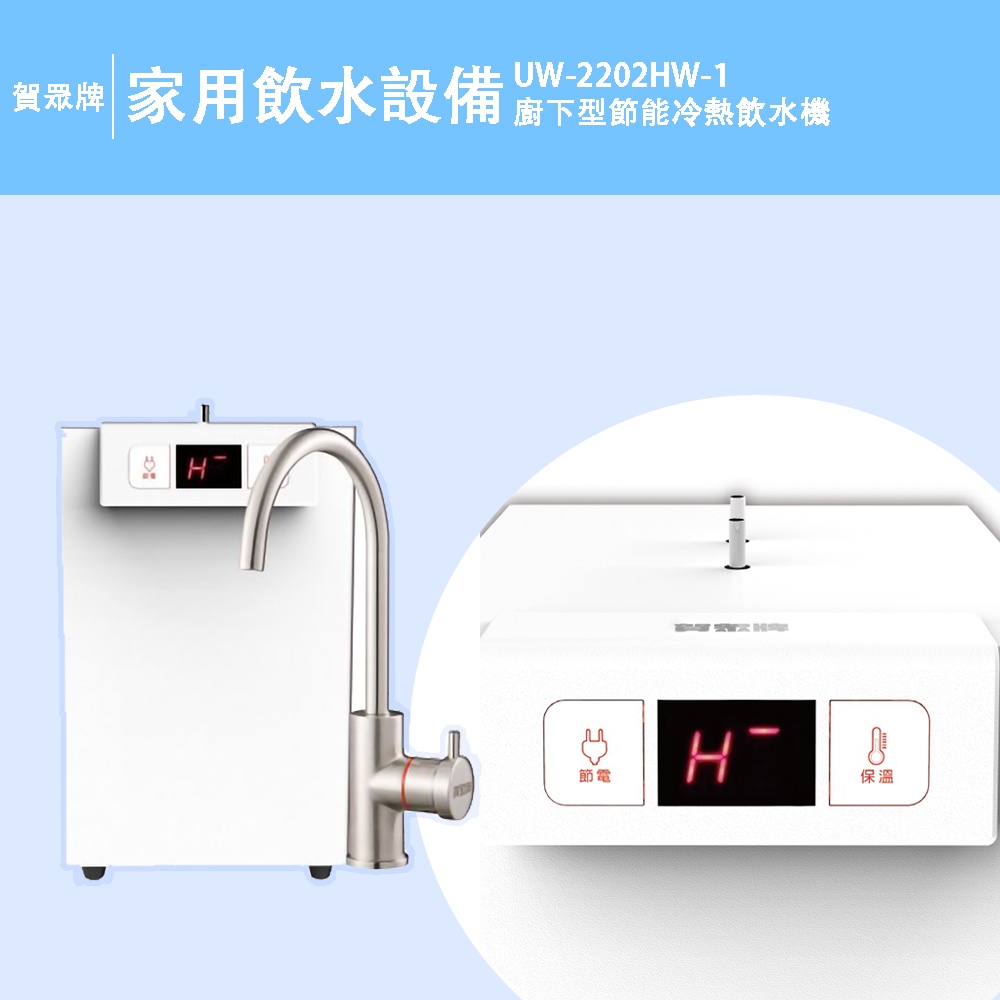 賀眾牌 UW-2202HW-1 廚下型節能冷熱飲水機/加熱器