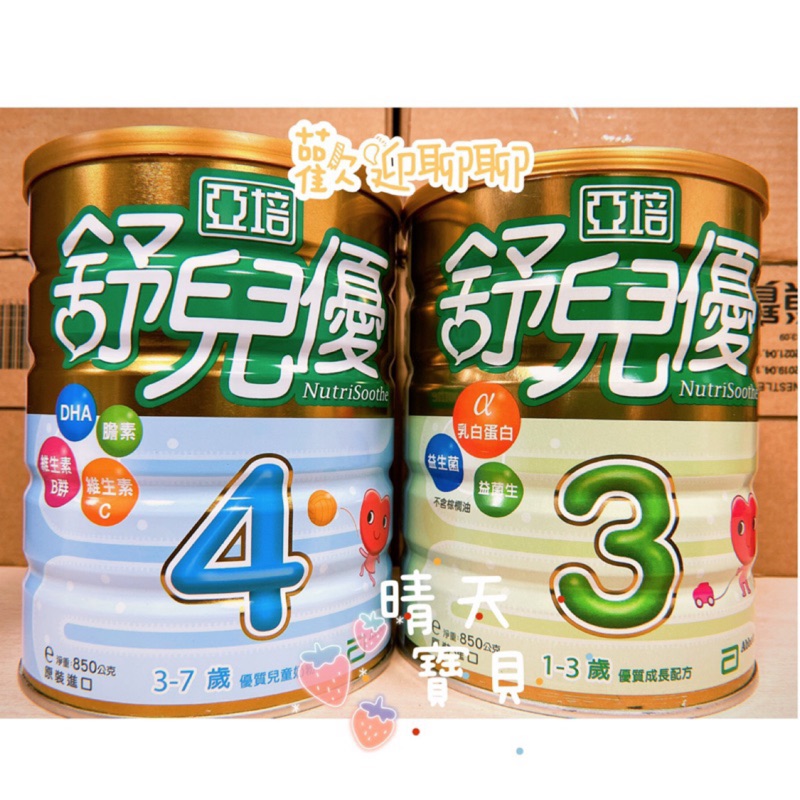 現貨亞培舒兒優850g 舒兒優奶粉晴天寶貝奶粉sunnybabyma 蝦皮購物