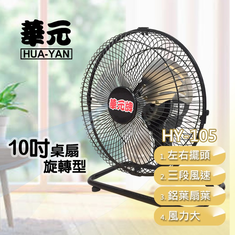 (華元)  10吋桌扇 / 鋁葉 桌扇 風扇 工業扇 電風扇 涼風扇 HY-105