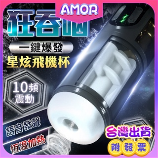 電動飛機杯 吮吸震動飛機杯 星炫 一鍵爆發 自慰器男用 飛機杯 口交杯 飛機杯電動 艾吞 持久 吮吸杯 名器 龜頭訓練器