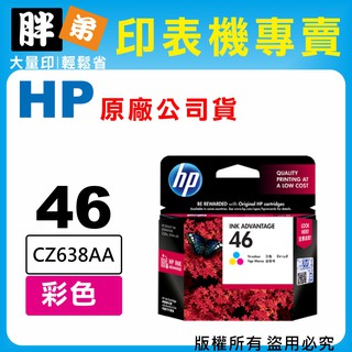 【胖弟耗材+含稅】HP 46 / CZ638AA 『彩色』原廠墨水匣