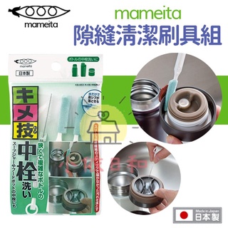 ⭐️【現貨】日本 MAMEITA 瓶罐蓋子隙縫清潔刷具組 日本製 隙縫清潔 刷具組 清潔刷具 間隙 保溫瓶 小依日和