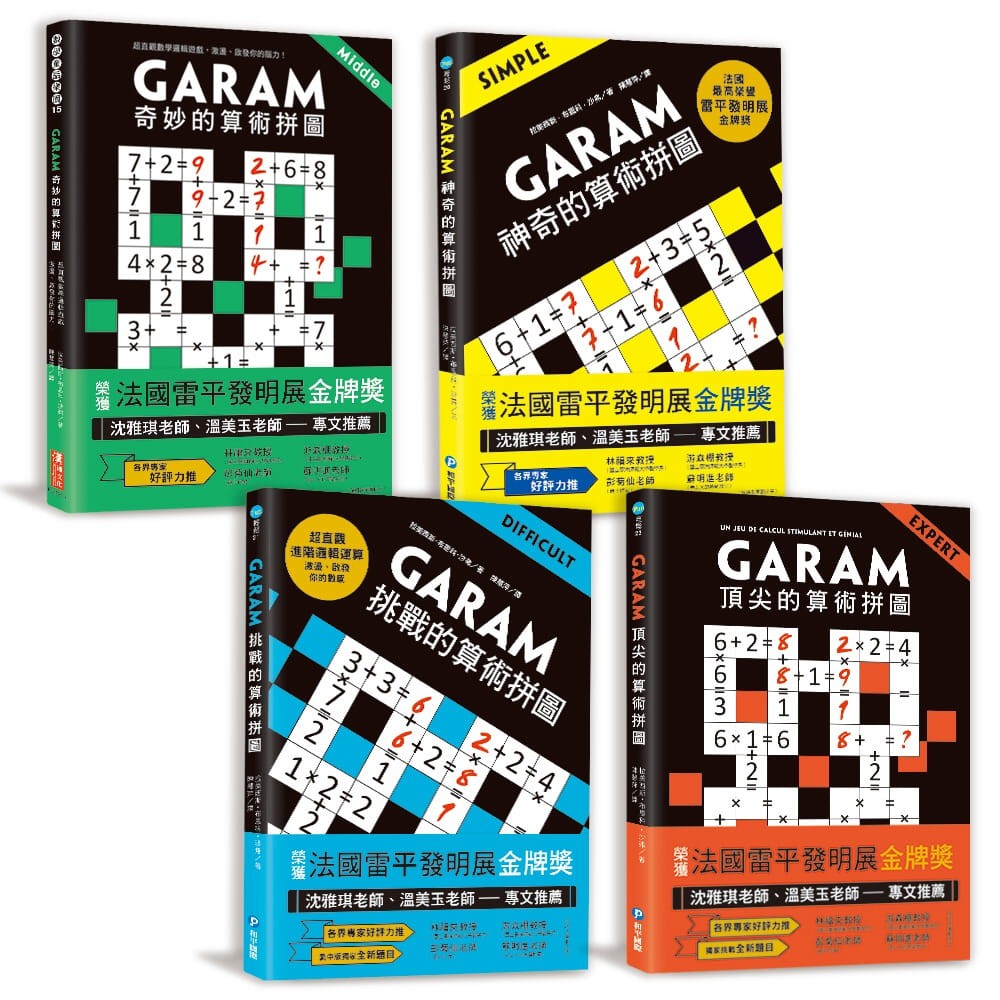 和平國際 Garam 奇妙的算術拼圖 GARAM 神奇的算術拼圖 GARAM 頂尖的算術拼圖 GARAM挑戰的算術拼圖