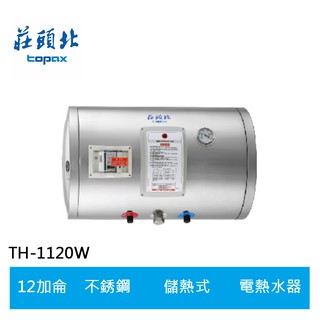 【TOPAX莊頭北】12加侖橫掛式儲熱式電熱水器(TE-1120W)