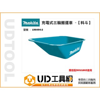 UD工具網 Makita 牧田 18V 充電式 三輪 搬運車 料斗 搬運架 198494-2 手推車 單車架 載貨架