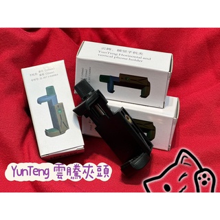 YUNTENG雲騰夾/夾頭/直播夾頭/自拍桿夾頭