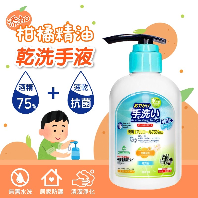 [ 現貨/台灣製] 75%酒精 柑橘乾洗手免水洗速型抗菌300ml 外銷日本。LaLa生活館