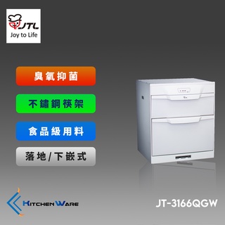 喜特麗JT-3166QGW-落地式烘碗機-LED面板-ST筷架-臭氧