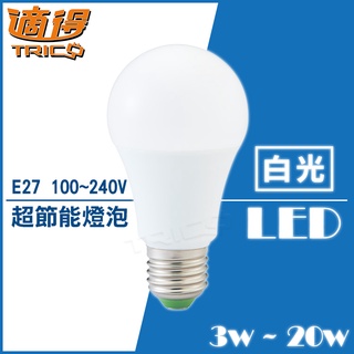 【適得】LED 3W / 5W / 8W / 10W / 13W / 16W / 20W 超節能燈泡 (白)