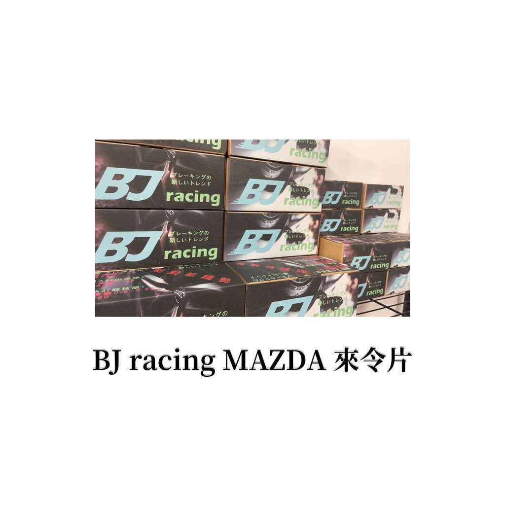 BJ racing  來令片 MAZDA MPV, CX7, CX9,MAZDA6 ,MAZDA5 MAZDA3,RX7