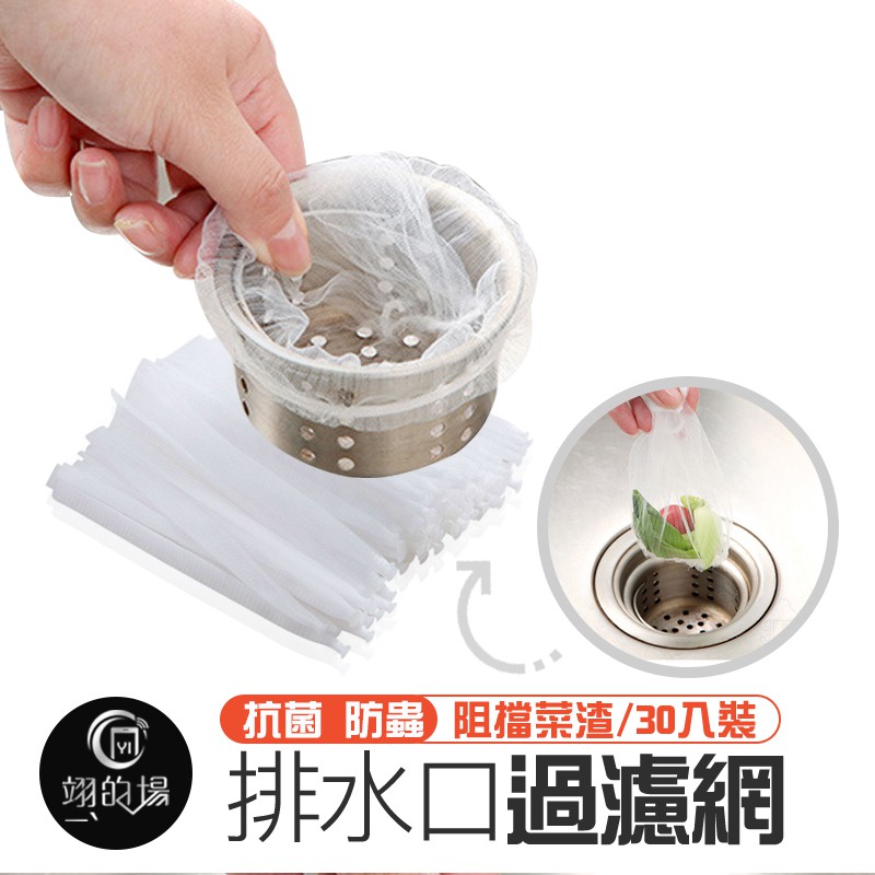 排水口過濾網30入 抗菌防蟲 浴室廚房流理臺濾水網水槽濾網排水孔過濾網濾網浴室廚房網子水槽 蝦皮購物
