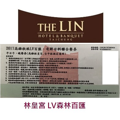 高雄林皇宮 台中林酒店 LV森林百匯平日午晚餐券 優惠期限明年107.07.31. 自助餐 吃到飽