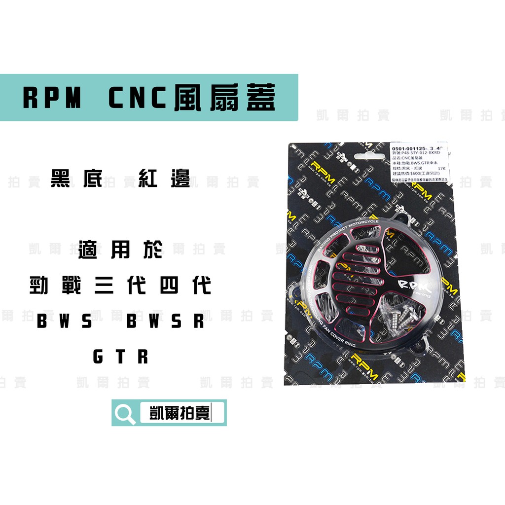 RPM｜ CNC風扇蓋 黑紅 風扇外蓋 風扇殼 造型 適用於 勁戰全系列 勁戰四代 BWS BWSR GTR