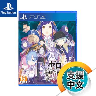 PS4《Re：從零開始的異世界生活 虛假的王選候補》中文版（台灣公司貨）（索尼 Sony Playstation）