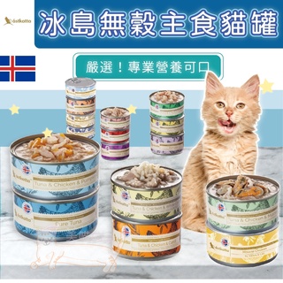🔥24H出貨 ❀冰島主食罐 astkatta❀ 貓主食罐 無穀主食罐 鮮燉罐頭 貓主食 貓罐頭 美喵的事